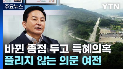 [취재N팩트] 원안·대안 사업성 따져보니...풀리지 않는 의문 여전 / YTN