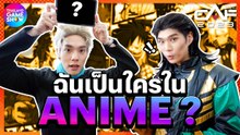 #CAF2023 วัดกึ๋น Cosplay ฉันเป็นใครในอนิเมะ!?