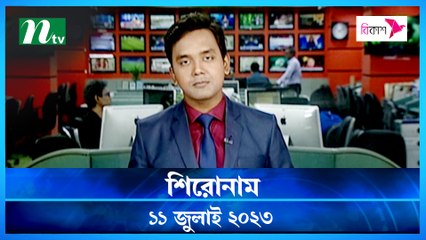 Shironam | 11 July 2023 | NTV Latest News Update