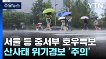 [날씨] 내륙 곳곳 호우특보...전국 산사태 위기경보 '주의' / YTN