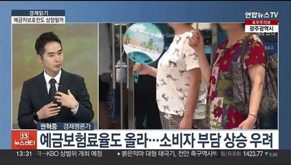 [경제읽기] 당국 '예금자보호 한도' 상향 검토…1억으로 오를까?