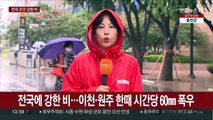 경기·호남 집중호우…내일까지 200㎜ 폭우 내린다