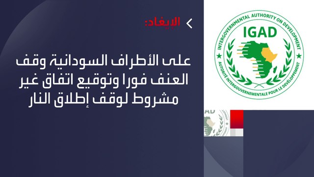 داعية لوقف العنف.. قوى الحرية والتغيير: نأسف لقرار الجيش السوداني عدم المشاركة في اجتماع الإيغاد #العربية #السودان