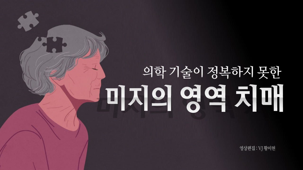 [영상] 의학 기술이 정복하지 못한 치매...엄마 치매 유전된다? / YTN
