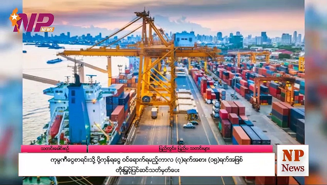 မြန်မာ့အရေးနှင့် ကမ္ဘာတစ်ဝန်းမှ (၂၄) နာရီအတွင်း သတင်းထူးများ