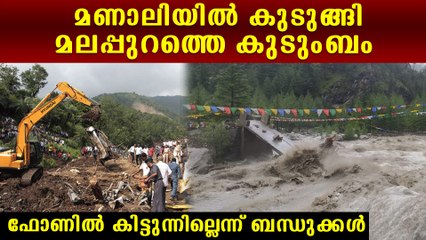 Himachal Pradesh Rain: മണാലിയില്‍ കുടുങ്ങി  മലപ്പുറത്തെ കുടുംബം; ഹിമാചലില്‍ സ്ഥിതി ഗുരുതരം
