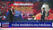 กกต. ขวาง? 'พิธา' | เนชั่นอินไซต์ | 10 ก.ค. 66 |  PART 1