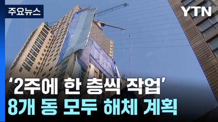 붕괴 사고 130m 광주 화정 아이파크, 14일부터 철거 / YTN