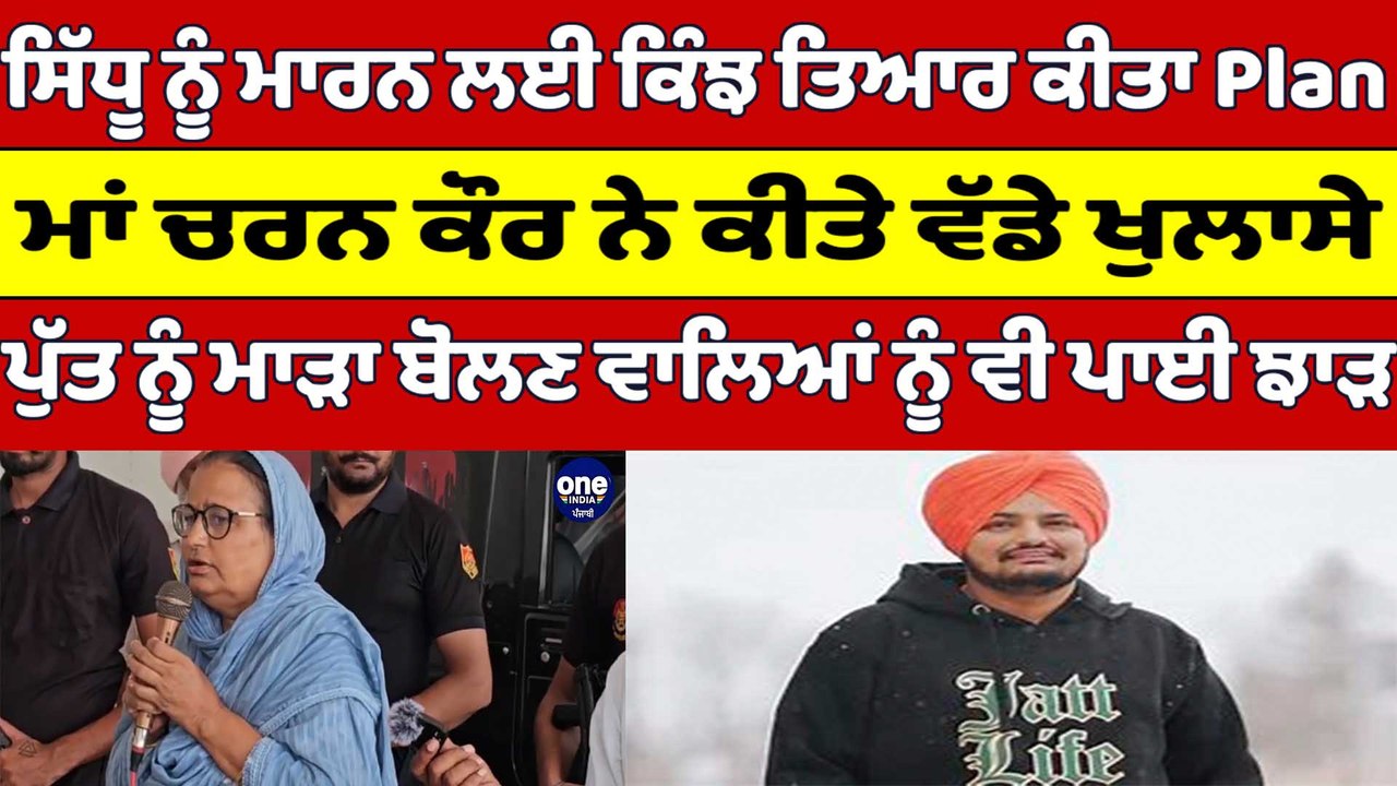 Sidhu Moosewala ਨੂੰ ਮਾਰਨ ਲਈ ਕਿੰਝ ਤਿਆਰ ਕੀਤਾ Plan...