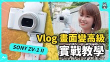 兩萬元小相機，也能拍出電影感？當然可以！SONY ZV-1 II 拍攝教學