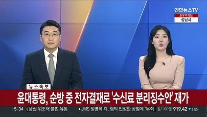 Télécharger la video: [속보] 윤대통령, 순방 중 전자결재로 '수신료 분리징수안' 재가