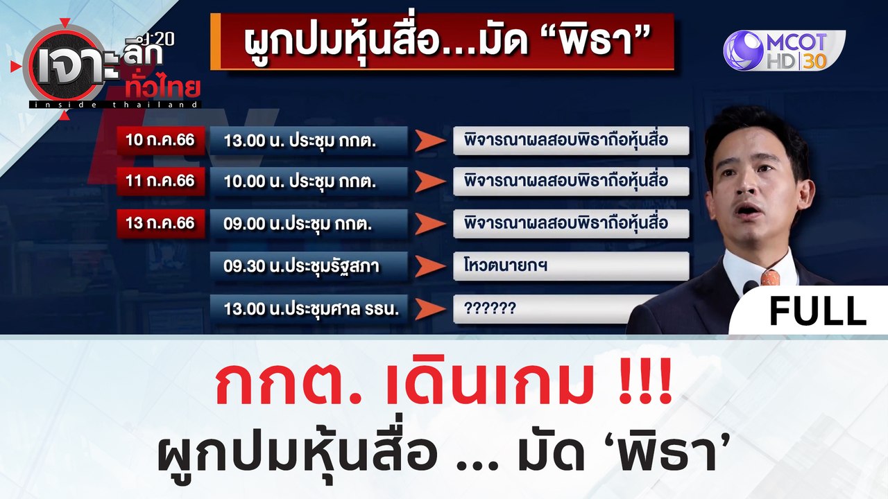 (คลิปเต็ม) กกต. เดินเกม ผูกปมหุ้นสื่อ ... มัด 'พิธา' | เจาะลึกทั่วไทย (11 ก.ค. 66)