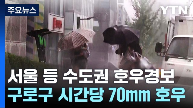 [날씨] 서울 등 수도권 호우경보...구로구 시간당 70mm 물 폭탄 / YTN