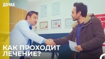 Демир Поговорил С Врачом Ойкю - Дочка 31 Серия