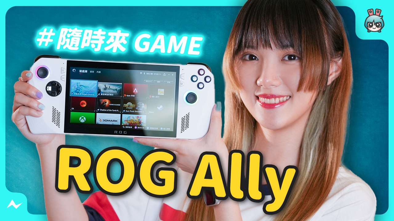 ROG 出掌機？ ROG Ally 電競掌機不只打敗 Steam Deck 還可以 #隨時來GAME ？