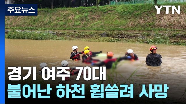 여주 70대 하천에 휩쓸려 숨져...수도권 비 피해 속출 / YTN