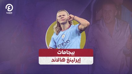 بيجامات إيرلينغ هالاند