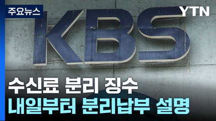 한전, TV 수신료 분리 징수 내일부터 시행 / YTN