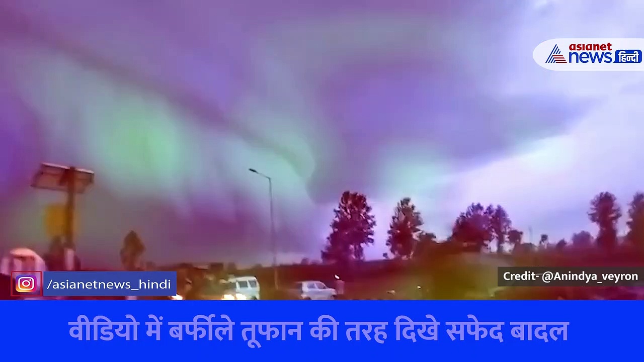 Shelf Cloud: हरिद्वार के इस 'बर्फीले तूफान' को देखकर कंफ्यूज हो गए लोग
