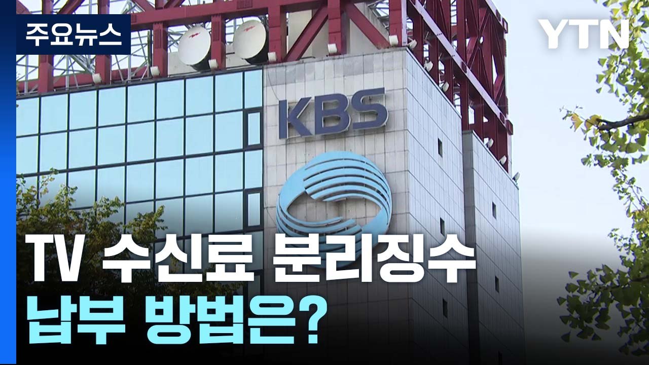 [뉴스큐] 내일부터 전기요금·TV 수신료 따로...납부 방법은? / YTN