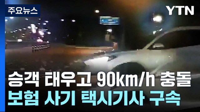 승객 태우고 '90km 질주' 보험 사기...택시기사 '구속' / YTN