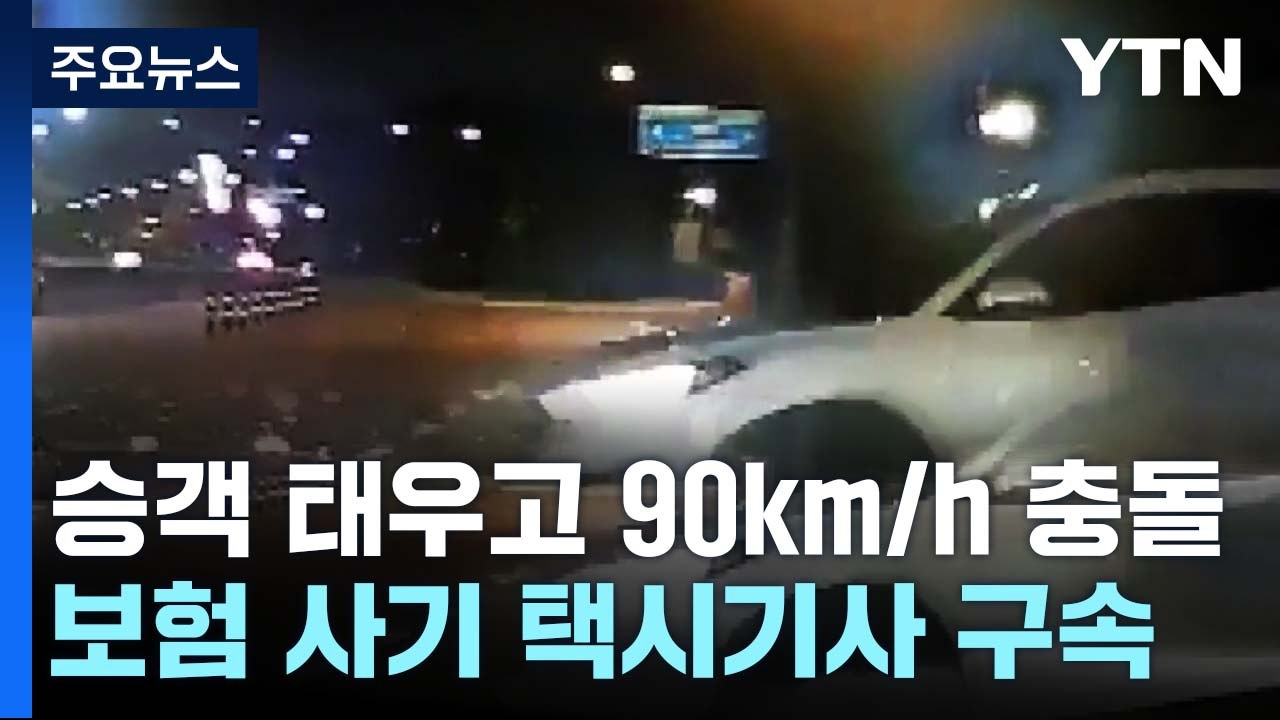 승객 태우고 '90km 질주' 보험 사기...택시기사 '구속' / YTN