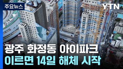'붕괴 사고' 130m 아파트 해체 시작...2025년 5월 완료 / YTN
