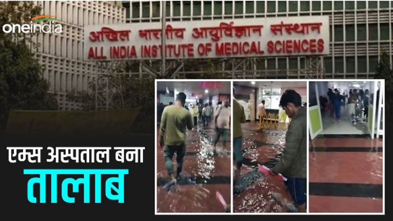 Viral video: ऋषिकेश स्थित एम्स बना तालाब, इमरजेंसी वार्ड में पानी घुसा, लोग हुए परेशान