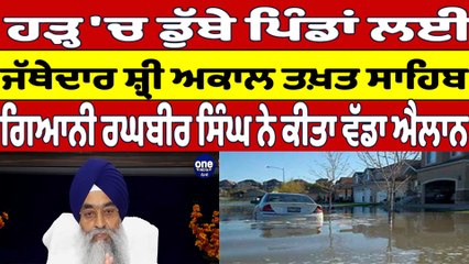 ਹੜ੍ਹ 'ਚ ਡੁੱਬੇ ਪਿੰਡਾਂ ਲਈ ਜੱਥੇਦਾਰ ਸ਼੍ਰੀ ਅਕਾਲ ਤਖ਼ਤ ਸਾਹਿਬ ਗਿਆਨੀ ਰਘਬੀਰ ਸਿੰਘ ਨੇ ਕੀਤਾ ਐਲਾਨ |OneIndia Punjabi
