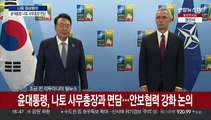 [현장연결] 윤대통령, 나토 사무총장과 면담…안보협력 강화 논의