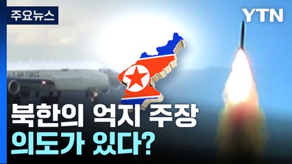 北, 'EEZ 침범' 억지 주장...한미 공중 정찰 자산은? / YTN