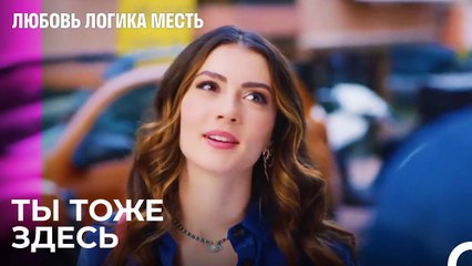 Эсра И Чинар На Улице - Любовь Логика Месть 10 Серия