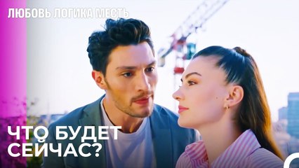 Эсра И Озан в Затруднительном Положении  - Любовь Логика Месть 9 Серия