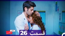 عشق اورژانسی قسمت 26 (Dooble Farsi) Eshghe Orjansi HD