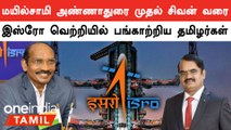 Mayilsamy Annadhurai முதல் Sivan வரை.. Chandrayan வெற்றியில் பங்காற்றிய தமிழர்கள்