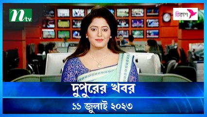 Dupurer Khobor | 11 July 2023 | NTV Latest News Update