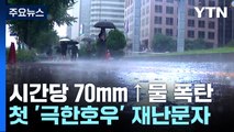 [날씨] 수도권 호우경보, 시간당 70mm...첫 '극한호우' 재난문자 / YTN