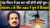 Chandrayaan 3 के ISRO ने चुना ये खास डिजाइन, क्या बोले S Somnath? | वनइंडिया हिंदी