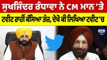 Sukhjinder Randhawa ਨੇ CM Mann 'ਤੇ Tweet ਰਾਹੀਂ ਕੱਸਿਆ ਤੰਜ਼, ਦੇਖੋ ਕੀ ਲਿਖਿਆ Tweet 'ਚ |OneIndia Punjabi