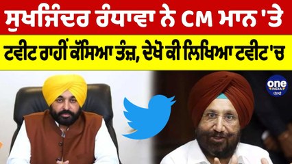 Sukhjinder Randhawa ਨੇ CM Mann 'ਤੇ Tweet ਰਾਹੀਂ ਕੱਸਿਆ ਤੰਜ਼, ਦੇਖੋ ਕੀ ਲਿਖਿਆ Tweet 'ਚ |OneIndia Punjabi