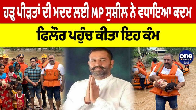 ਹੜ੍ਹ ਪੀੜਤਾਂ ਦੀ ਮਦਦ ਲਈ MP Sushil Rinku ਨੇ ਵਧਾਇਆ ਕਦਮ, ਫਿਲੌਰ ਪਹੁੰਚ ਕੀਤਾ ਇਹ ਕੰਮ |OneIndia Punjabi