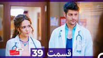 عشق اورژانسی قسمت 39 (Dooble Farsi) Eshghe Orjansi HD