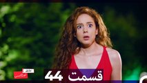 عشق اورژانسی قسمت 44 (Dooble Farsi) Eshghe Orjansi HD