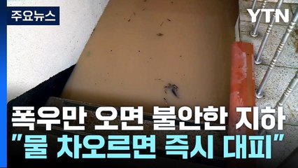 폭우만 오면 불안한 '지하'..."물 차오르면 즉시 대피" / YTN