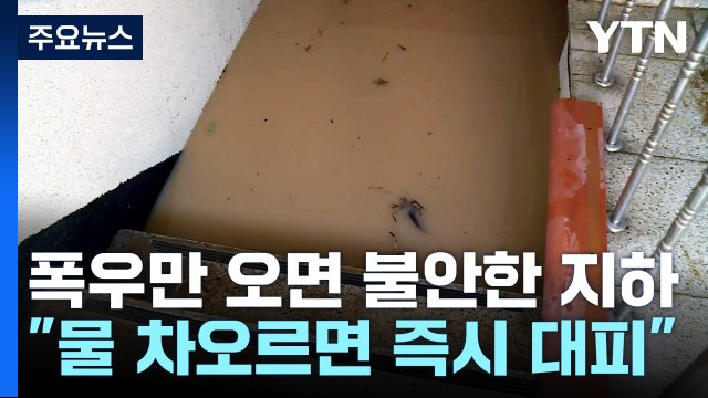 폭우만 오면 불안한 '지하'... 물 차오르면 즉시 대피 / YTN