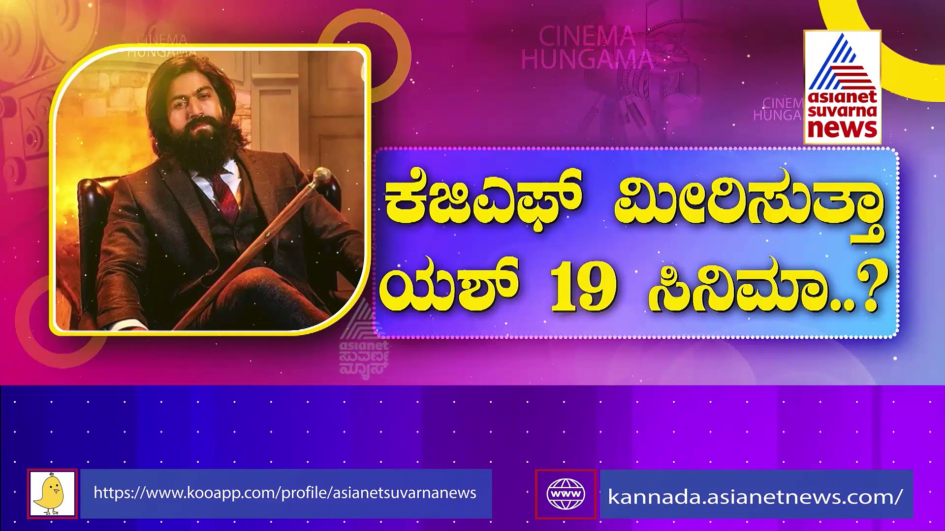 ಮಲೇಶಿಯಾದಲ್ಲಿ ಕೂತು 'ಮಾಸ್' ಸಿನಿಮಾ ಸುಳಿವು ಕೊಟ್ಟ ರಾಕಿ: ಕೆಜಿಎಫ್ ಮೀರಿಸುತ್ತಾ ಯಶ್ 19 ಸಿನಿಮ ?