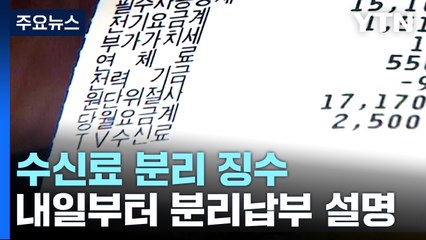 한전, TV 수신료 분리 징수 내일부터 시행 / YTN