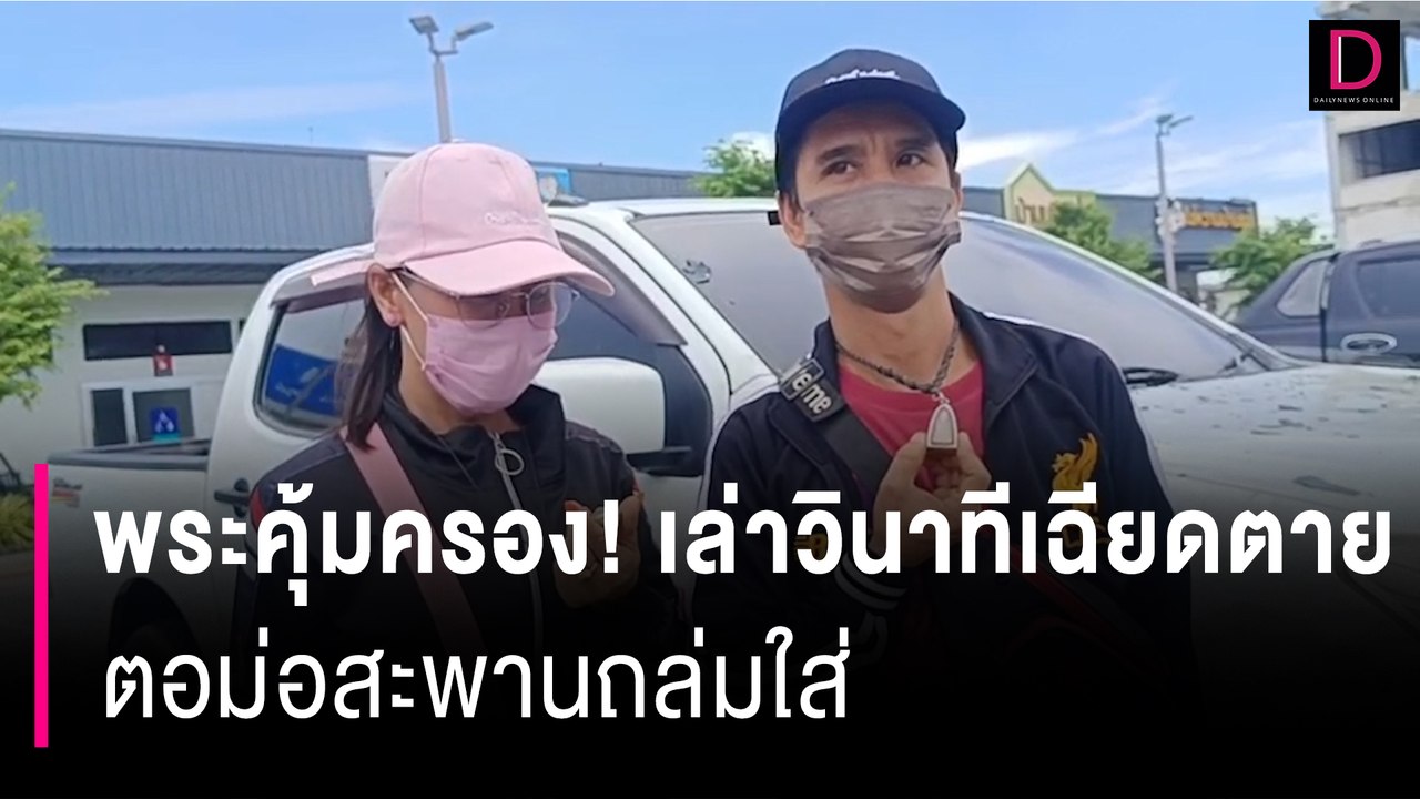 ผัว-เมีย เล่าวินาทีเฉียดตาย ตอม่อสะพานถล่มใส่ เชื่อบารมี "หลวงปู่ทวด" | HOTSHOT เดลินิวส์ 11/07/66