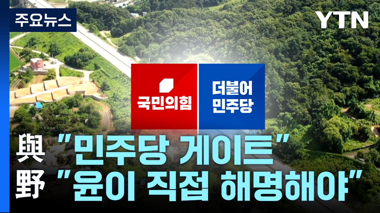 與 "민주당 게이트"...野 "尹이 직접 해명해야" / YTN