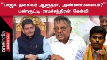 நாங்க கட்சி நடத்துறோம் நாங்க போட்டியிடப்போறோம் பாஜக வந்தா என்ன வரலன்னா என்ன?- பண்ரூட்டி ராமசந்திரன்